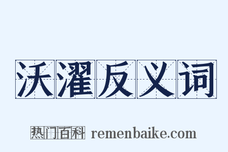 沃濯反义词是什么意思的图片
